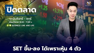 🔴Live สด : Business Line \u0026 Life Channel 25-12-67 ช่วงปิดตลาด