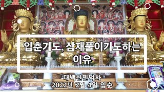 입춘기도,삼재풀이 기도하는 이유_(22입춘법회 중)