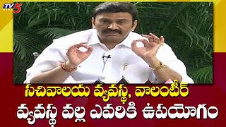 సచివాలయ వ్యవస్థ వాలంటీర్ వ్యవస్థ వల్ల ఎవరికి ఉపయోగం | MP Raghurama Krishnam Raju | TV5 News Digital