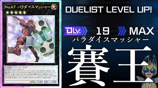 【DLv.20到達！】「パラダイスマッシャー」でデュエリストカップを破壊してきました【遊戯王マスターデュエル/ずんだもん】