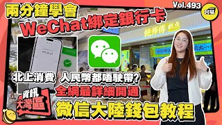 北上消費 兩分鐘學會微信綁定銀行卡 人民幣都唔駛帶？！丨最詳細開通微信大陸錢包教程丨WeChat pay電子支付設置丨#WeChat pay#綁定銀行卡#旅遊#電子支付