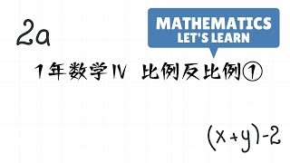 中学１年数学Ⅳ比例反比例①