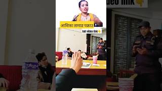 आशिका तामाङ पक्राउ Ashika Tamang has been arrested #साहसीमहिला #ashikatamang #shorts #shortsvideo