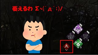 DS(決死の一撃)勘弁してくれDead by Daylight【デッドバイデイライト】#15