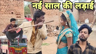 नई साल की लड़ाई । Happy New year -comedy video ।   Devendra Singh -Harendra Singh