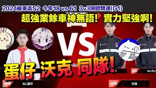 【板車盃S2】沃克 蛋仔同隊！對決超強業餘車神 無語！│今年18 vs 61 3v3競速 S聯賽│QQ飛車│Garena極速領域│【村村】