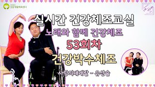 (53회) 건강 박수 체조 (실시간 건강체조 교실) 녹화본 2022 10 18