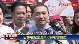 2018九合一－市府成侯友宜助選員？侯:各做各的 理念相同－民視新聞