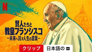 賢人たちと教皇フランシスコ －未来へ託す人生の言葉－ (シーズン 1 クリップ 字幕付き) | 日本語の予告編 | Netflix