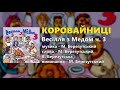 Коровайниці М. Березутський Весілля з Медом ч. 3