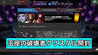 mcoc【検証】玉座の破壊者クリスタル開封　マーベルオールスターバトル