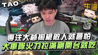 【國濤】專注大爺把槍掏出來敵人就會怕!? 頂獵大車隊火力拉滿剛開台就吃雞! 濤哥手感火熱整把亂殺直取開門紅 | APEX英雄