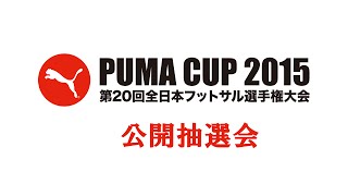 PUMACUP2015 第20回全日本フットサル選手権大会　公開抽選会