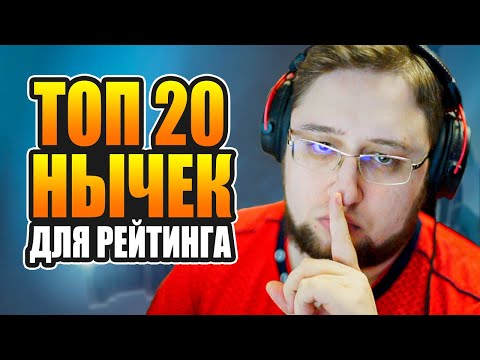 ТОП 20 нычек для поднятия рейтинга в Апекс