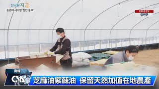 加值在地農產品  南韓盼吸引青農回流｜中央社影音新聞