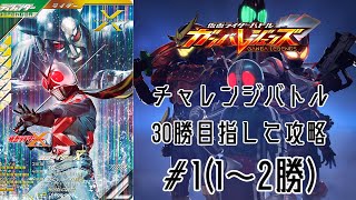 チャレンジバトル30勝目指して攻略！＃1【ガンバレジェンズ2弾】