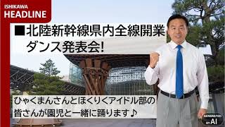 【デジヒロシ】ISHIKAWA HEADLINE【石川県発表内容（9月5日）】