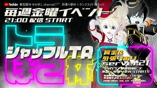 ★DQ10★毎週金曜シャッフルTAトラぽこ杯今回はメイヴV★参加者募集中★初見さん大歓迎★＃ドラクエ10