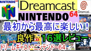 【ドリームキャスト・ニンテンドー６４】最初から最高に楽しい！良作１６選レビュー