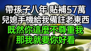 帶孫子八年貼補57萬，兒媳手機給我備註老東西，既然你這麼不尊重我，那我就要你好看#深夜淺讀 #為人處世 #生活經驗 #情感故事