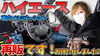 【ハイエース】車内を彩るカスタムアイテム、スカイビューナイトライン再販します！お待たせしました！これを付ければ確実に夜のドライブが楽しくなります HIACE 200 TOYOTA AVEST 2023