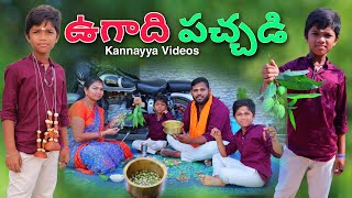 ఉగాది పచ్చడి చేసుకుంటే | Ugadi Panchadi | Kannayya Videos | Trends adda