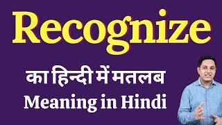 Recognize meaning in Hindi | Recognize का हिंदी में अर्थ | explained Recognize in Hindi