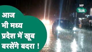 MP Weather: Madhya Pradesh में आज भी बारिश का अलर्ट, मौसम विभाग ने जारी की चेतावनी ! MP Tak