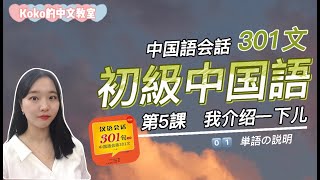 初級中国語＃０5（１）ちょっとご紹介します。我介绍一下儿？単語の説明　中国語会話３０１文　Conversational Chinese 301 Chapter 5 【Kokoの中国語教室】