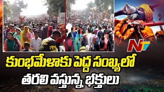 Maha Kumbh Mela 2025: మరో రెండు రోజుల్లో ముగియనున్న మహా కుంభమేళా | Ntv