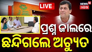 Live: ଅଚ୍ୟୁତଙ୍କୁ ଅଢ଼େଇ ଘଣ୍ଟା ଜେରା Achyuta Samanta | KIIT University News | Odisha Assembly Session