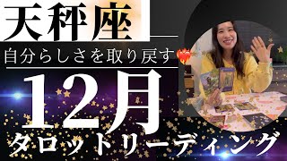 【天秤座】12月🎄自己中と自分軸の違いとは…🤔水面下で進んでいた結果を受け取る！