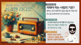 [심리맨라디오90] 피해야 하는 사람들 기준 뭘까요? 전 거짓말 하는 사람입니다.