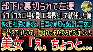 【感動する話】部下に裏切られてボロボロの工場に左遷された俺。社宅に帰ると自室で見知らぬ20代女性が着替えていた。→俺「あの…」と声をかけると女性は驚き…【泣ける話】