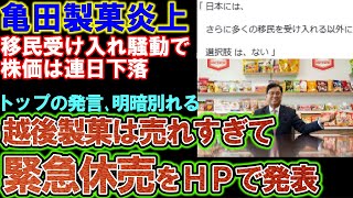 【亀田製菓】不買運動と対象的に、越後製菓・超絶爆売れで緊急休売発表。