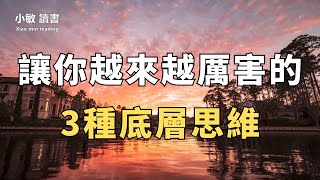 讓你越來越厲害的3種底層思維，幫你突破逆境，學會做正確的選擇【小敏讀書】