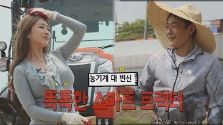 [카쎈타까기 시즌3]_13회2부 농기계 대 변신 '똑똑한 스마트 트랙터