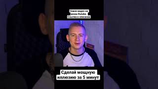 Топ 2 иллюзии от Масомки❤️