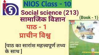 NIOS | Class- 10 | Social Science (213) | Chapter - 1 प्राचीन विश्व | NIOS