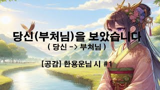 [공감] 당신(부처님)을 보았습니다 #1 (한용운님의 시)