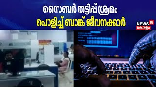 Vaikom Digital Scam | സൈബർ തട്ടിപ്പ് ശ്രമം; പൊളിച്ച് ബാങ്ക് ജീവനക്കാർ | Cybar Crime