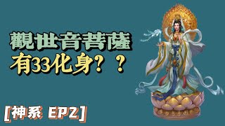 观世音菩萨竟然有33化身？！ [神系 EP2.] ft.@qishaoye