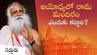 అయోధ్యలో రామ మందిరం ఎందుకు కట్టాలి? Why Building The Ram Temple Matters | Sadhguru Telugu