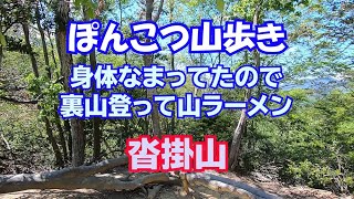 「沓掛山・身体がなまっているのでトレーニングがてら、裏山に登ってラーメンを食す！」ぽんこつ山歩き♪