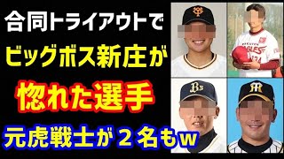 ビッグボス再生工場や！トライアウト2021で日本ハム新庄監督が惚れた4選手の中に元虎戦士が2名もいた件ｗ（ノ・ボールガールの野球NEWS）