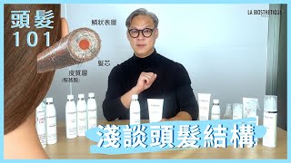 淺談頭髮結構 | 中字 | La Biosthetique | 頭髮101