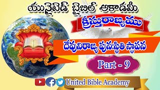 దేవుని రాజ్య పునఃస్థితి స్థాపన|Jesus kingdom messages in Telugu|KINGDOM OF GOD|DEVUNI RAJYAM|