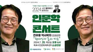 2024 시인 황지우와 함께하는 인문학콘서트 [전우용 역사학자 초청강연] 현장 스케치