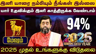 மேஷம் | இனி யாரை நம்பியும் நீங்கள் இல்லை | New year palangal 2025 #mesham #horoscope #horoscope