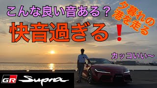 【GRスープラA91】快音過ぎる❗️こんな良い音ある❓カッコイイ～　至高のサウンド　夕暮れの港を走る TRD GR SUPRA